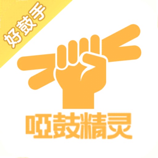 哑鼓精灵免费苹果版下载官方下载