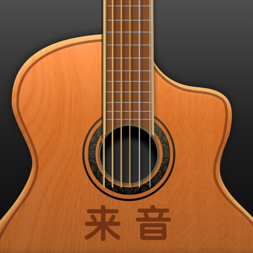 来音吉他-学吉他找谱练琴 调音器模拟器免费苹果版下载