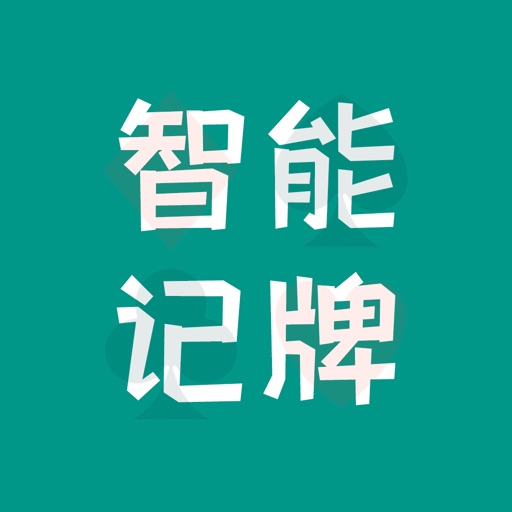 智能记牌器-通用斗地主跑得快记牌助手免费下载官方下载