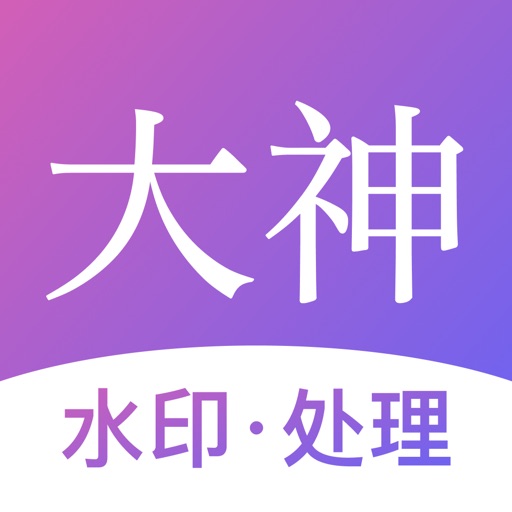 大神水印-视频图片水印处理大师免费苹果版下载