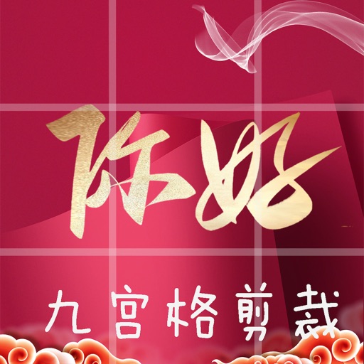 九宫格剪裁-个性创意朋友圈的制作者免费苹果版下载官方下载