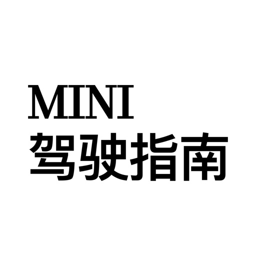 MINI 驾驶指南免费苹果版下载