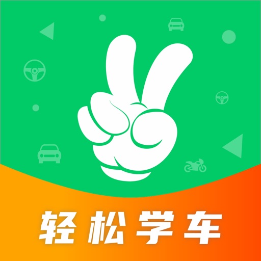 轻松学车免费苹果版下载