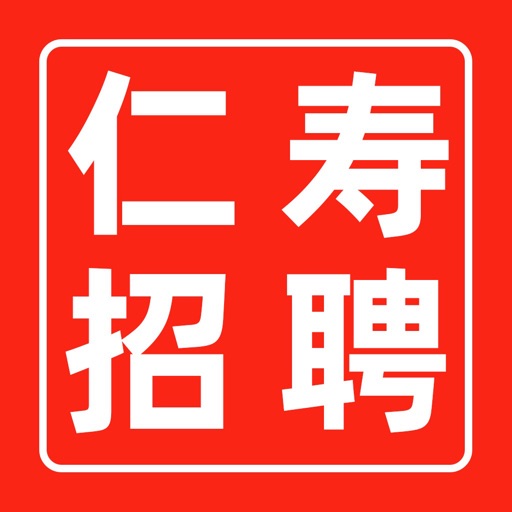 仁寿人才招聘免费苹果版下载