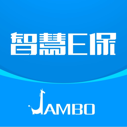 智慧E保 – 少生病爱家人免费苹果版下载