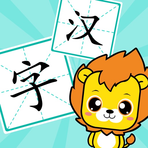 宝宝学汉字-儿童识字早教游戏免费苹果版下载