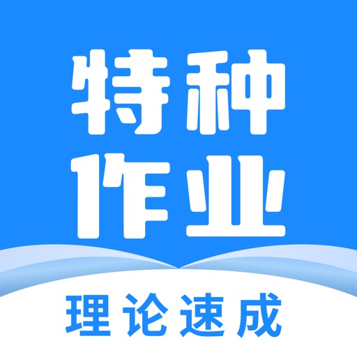 特种作业宝典免费苹果版下载