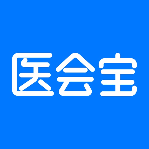 医会宝-专业医学知识交流平台免费苹果版下载