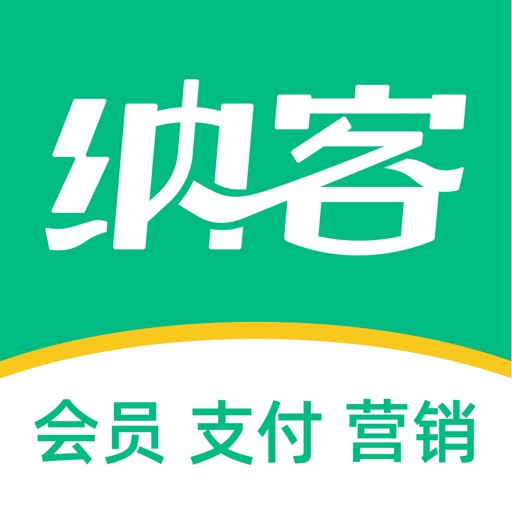 纳客会员收银免费苹果版下载