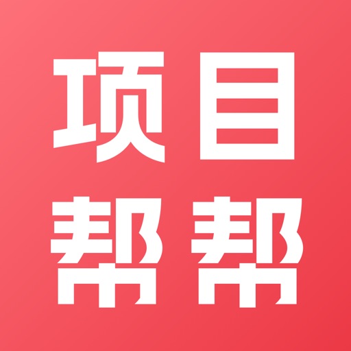项目帮帮-全民副业小帮手免费苹果版下载