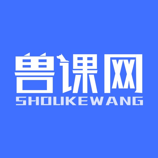 兽课网免费下载官方下载