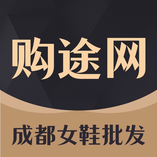 购途网-go2女鞋货源批发拿货进货采购工厂供货平台免费苹果版下载