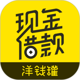 洋钱罐借款app下载v4.39.0 安卓版
