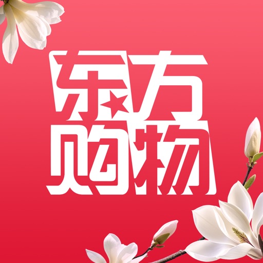 东方购物免费下载