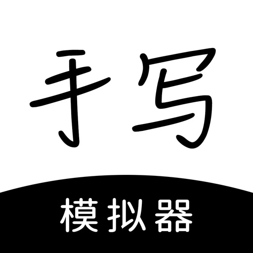 手写模拟器免费苹果版下载