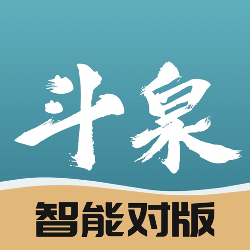 斗泉 - 斗一下，泉知道免费苹果版下载