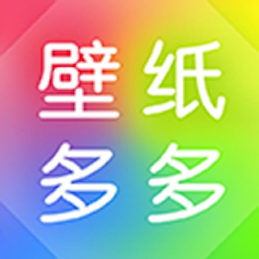 壁纸多多-手机桌面壁纸大全免费苹果版下载
