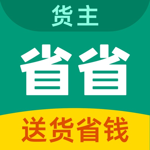 省省货主-省省回头车拉货搬家物流货运平台免费苹果版下载