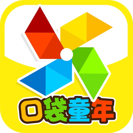口袋童年-儿童早教阅读识字拼音大全免费苹果版下载