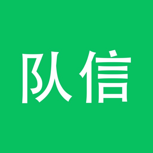 队信免费苹果版下载