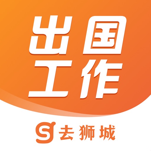 去狮城-出国新加坡打工免费苹果版下载