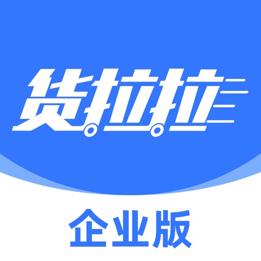 货拉拉企业版-灵活弹性的企业货运专家免费苹果版下载