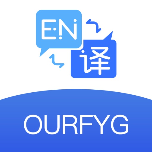 我们的翻译官-实时语音翻译字幕在线会议工具免费苹果版下载