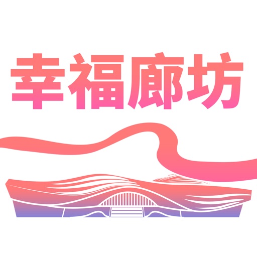 幸福廊坊免费苹果版下载