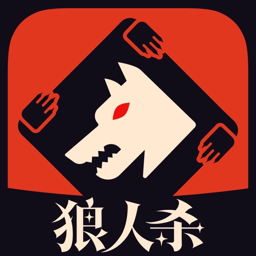 狼人杀免费苹果版下载