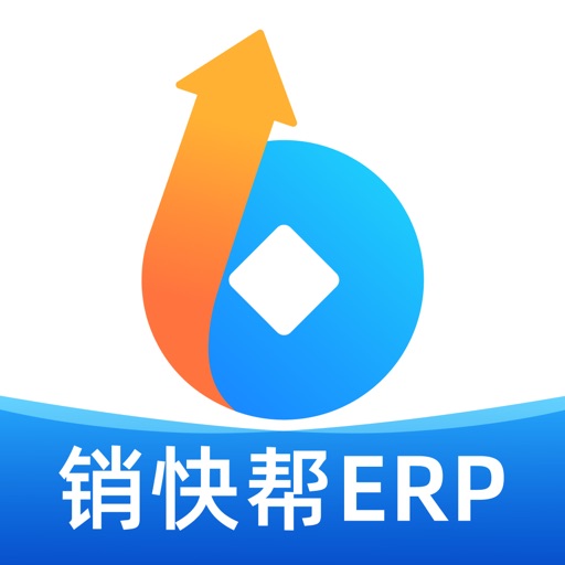 销快帮进销存-库存仓库管理软件免费苹果版下载