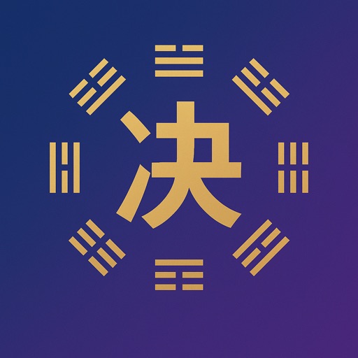 小易决策-选择困难小救星免费下载