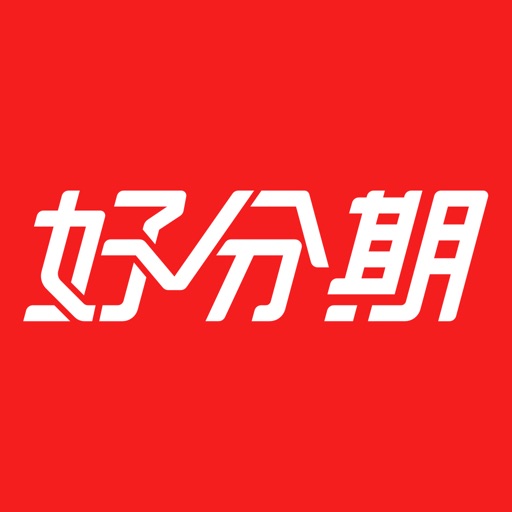 好分期-大额分期贷款借钱平台免费苹果版下载