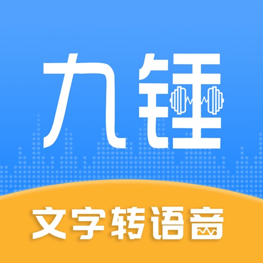 九锤配音-文字转语音软件&声音克隆短视频配音神器免费下载