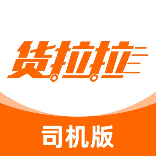 货拉拉司机版-面包车货车司机招募免费苹果版下载