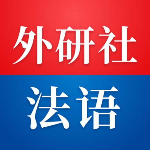 外研社法语-官方正版出品免费下载官方下载