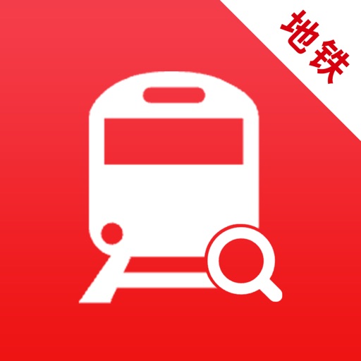 地铁行-全国地铁线路站点查询、出行规划与换乘查询免费苹果版下载