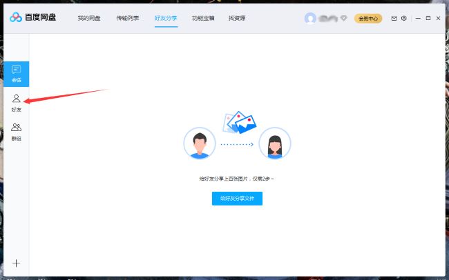 百度网盘怎么将好友拉入黑名单