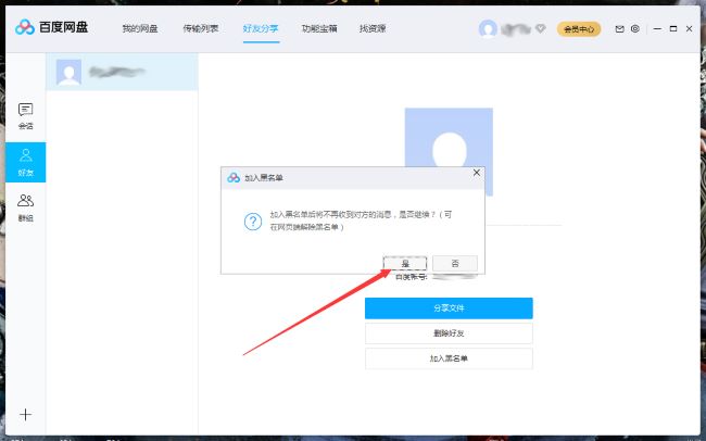 百度网盘怎么将好友拉入黑名单