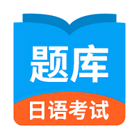 日语考试题库app官方版下载v1.9.93 安卓版官方下载