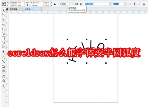 CorelDRAW字体弧度设置教程_CorelDRAW字体弧度详解