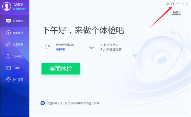 电脑管家切换全屏模式_电脑管家皮肤切换全屏模式