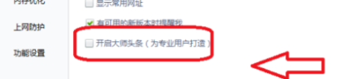 鲁大师如何关闭大师头条