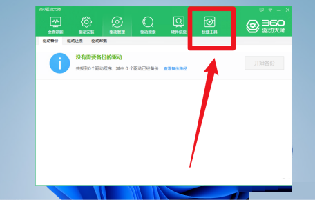 驱动大师网速检测_360驱动大师网速测试方法