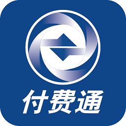 付费通app官方版官方下载