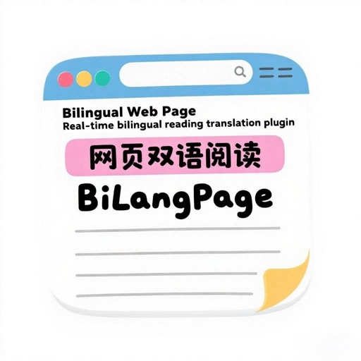 BilangPage_双语网页翻译视频双语字幕免费苹果版下载官方下载