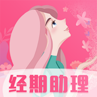 女生经期助手软件下载v8.4.0827.846 安卓版
