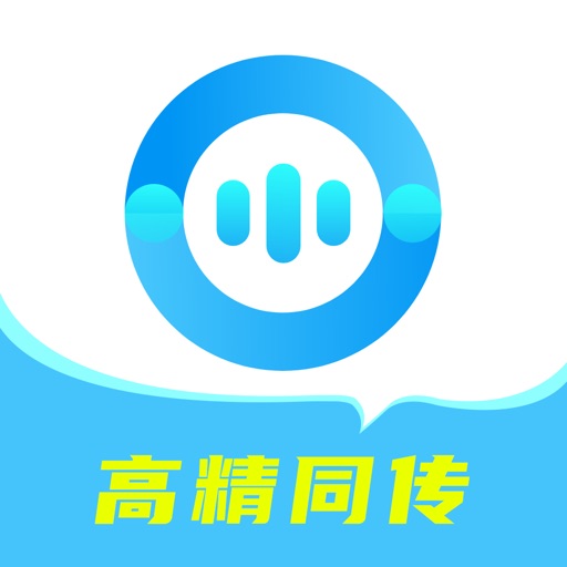 译翻翻_同传翻译实时翻译AI翻译免费苹果版下载