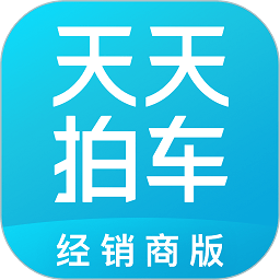 天天拍车经销商版app官方版官方下载