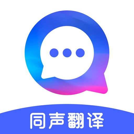 语音翻译_实时翻译同声传译语言翻译器软件免费下载