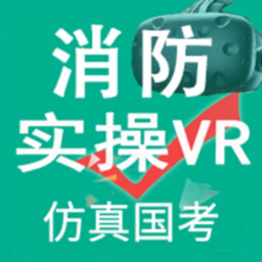 消防设施操作员国考仿真软件免费下载